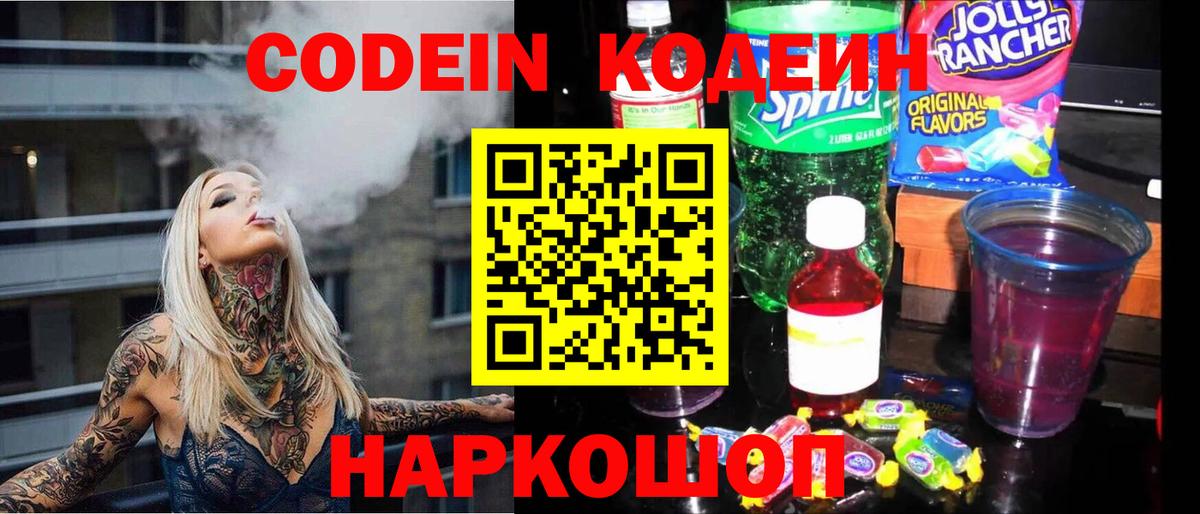 Codein напиток Lean (лин) Вольск