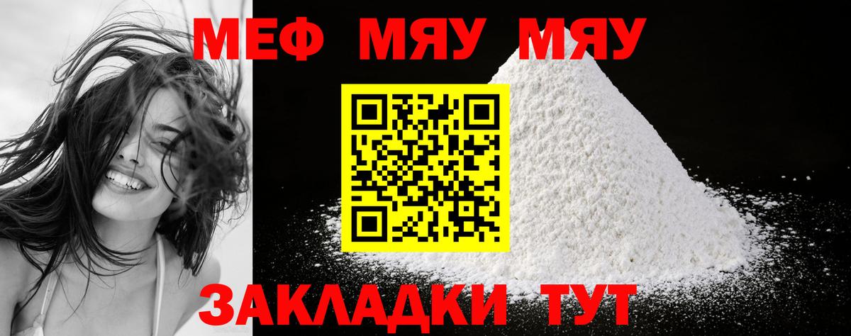 МЕФ кристаллы  МЕФ мука  Вход с VPN  МЯУ-МЯУ  Вольск 